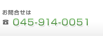 お問い合わせは0459140051まで