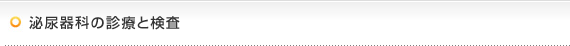 泌尿器科の診療と検査
